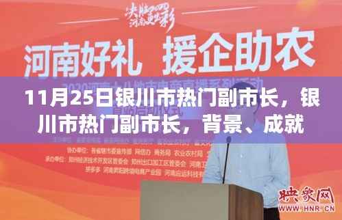 银川市热门副市长,背景、成就与时代地位解析