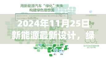2024年11月25日新能源最新设计,绿色革命,2024年新能源设计的时代变迁与影响