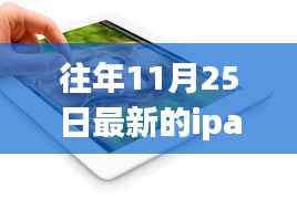 重磅发布！全新iPad革新功能与极致体验引领科技生活新潮流——11月25日iPad新纪元
