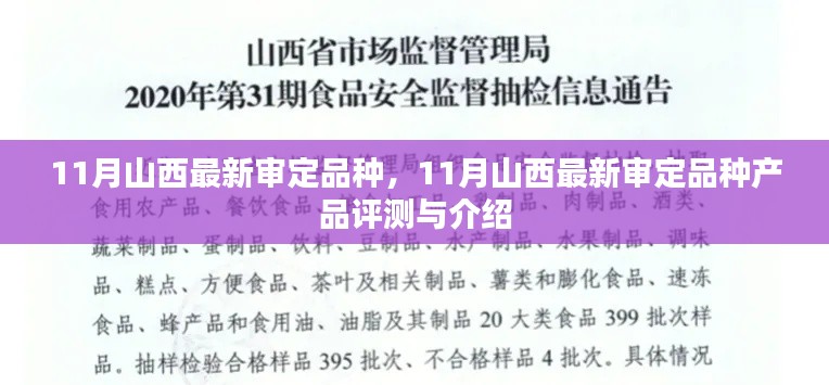 山西最新审定品种产品评测与介绍，11月新品种盘点
