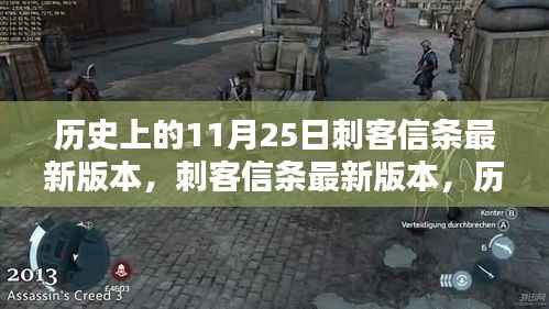 历史上的11月25日刺客信条最新版本，刺客信条最新版本，历史上的11月25日深度评测与介绍