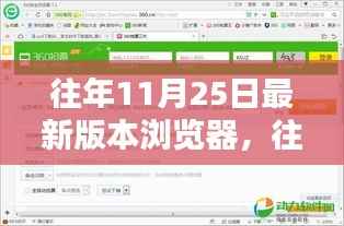 往年11月25日最新版本浏览器技术革新与用户体验概览