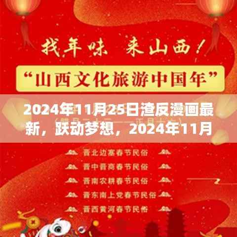 跃动梦想,渣反漫画新篇章,学习变化与自信成就未来