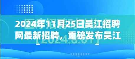 2024年11月25日吴江招聘网最新招聘,重磅发布吴江招聘网全新升级,科技引领未来招聘体验,2024年11月25日最新招聘科技产品引领潮流!