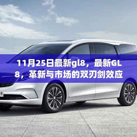 最新GL8革新与市场双刃剑效应深度解析,双刃剑背后的机遇与挑战