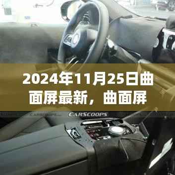 曲面屏时代指南,最新曲面屏选购与使用全攻略(2024年11月版)