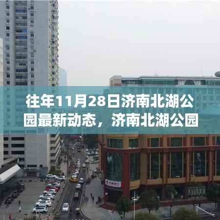 济南北湖公园十一月二十八日最新动态回顾,独特印记展现新风采
