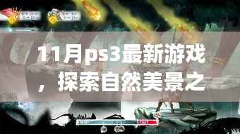 11月PS3最新游戏,自然美景之旅,探寻内心的宁静与平和