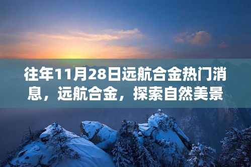 往年11月28日远航合金热门消息揭秘,探索自然美景之旅的心灵寻访之旅