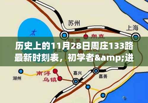 历史上的11月28日周庄133路公交车时刻表详解及查询步骤指南(初学者与进阶用户适用)