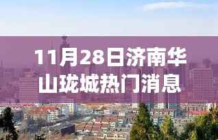 济南华山珑城热议焦点揭秘,聚焦热议背后的深层观点(11月28日)
