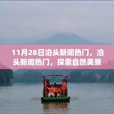 泊头新闻热点探索,启程寻找自然美景与内心宁静之旅