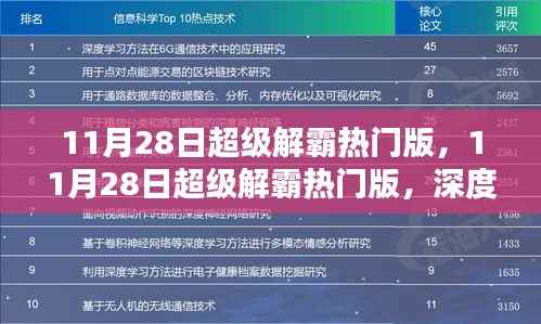 11月28日超级解霸热门版,优势与挑战深度解析