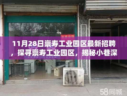 揭秘崇寿工业园区,小巷特色小店与最新招聘抢先看!