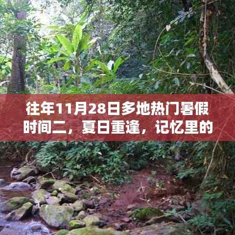 夏日重逢，暑假记忆里的温差时光