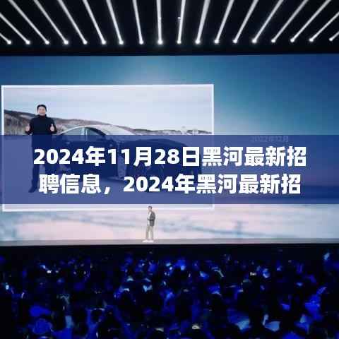 2024年黑河最新招聘信息汇总，职场人的新选择