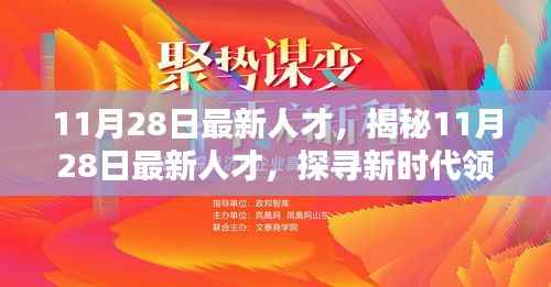 探寻新时代领军风采,揭秘最新人才动向,聚焦新时代人才领袖风采(11月28日更新)