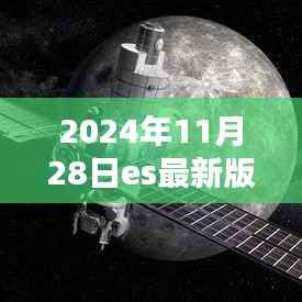 时代里程碑与技术飞跃,2024年11月28日ES最新版发布