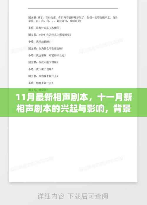 十一月新相声剧本的兴起与深度剖析，背景、事件及地位探讨