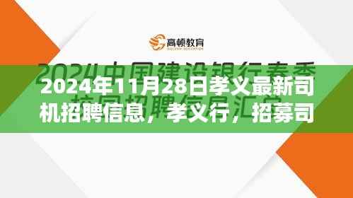孝义行，最新司机招聘信息与友情邂逅的温暖启程