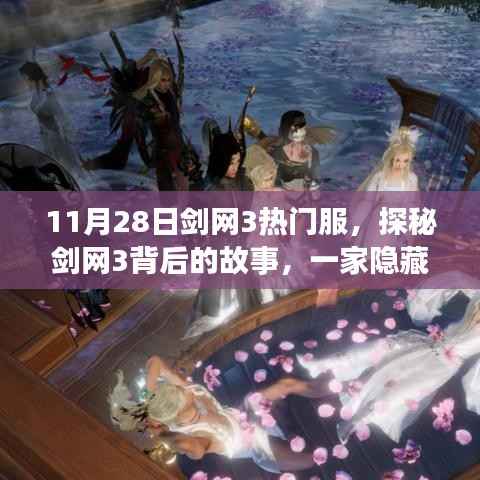11月28日剑网3热门服,探秘剑网3背后的故事,一家隐藏在小巷深处的独特小店