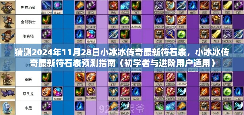 猜测2024年11月28日小冰冰传奇最新符石表,小冰冰传奇最新符石表预测指南(初学者与进阶用户适用)