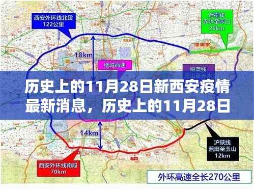 历史上的11月28日新西安疫情最新消息,历史上的11月28日新西安疫情最新消息,深度评测与介绍