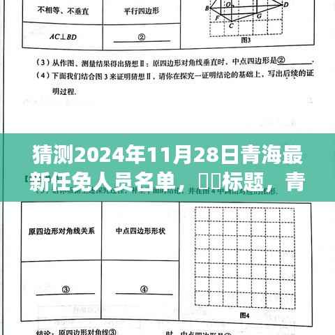 猜测2024年11月28日青海最新任免人员名单,标题,青海探秘,预测2024年11月的新征程与人事变迁,启程寻找心灵净土