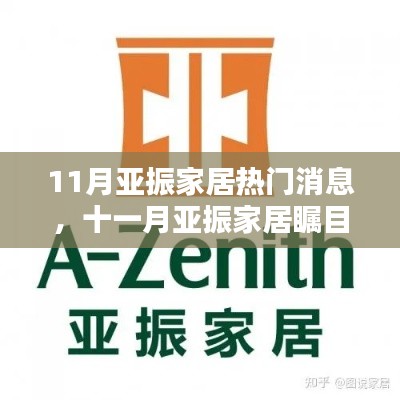 亚振家居引领时尚潮流,十一月瞩目新闻发布