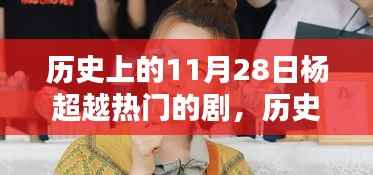 历史上的11月28日杨超越热门的剧，历史上的11月28日，杨超越在荧屏上的辉煌瞬间