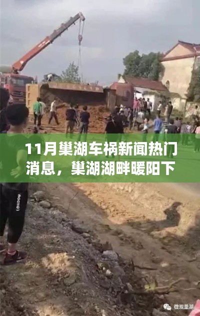 11月巢湖车祸新闻热门消息,巢湖湖畔暖阳下,车祸背后的温情故事