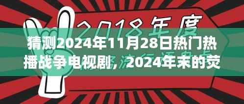 猜测2024年11月28日热门热播战争电视剧,2024年末的荧屏烽火,一部战争剧,串联起一段温馨的友情故事