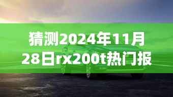 揭秘未来热门报价，驾驭学习之旅，探索RX200T报价预测之旅（2024年11月28日）