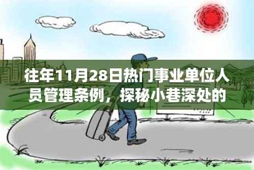 事业单位人员管理条例背后的故事，探秘小巷深处的特色小店与条例热议背后的故事