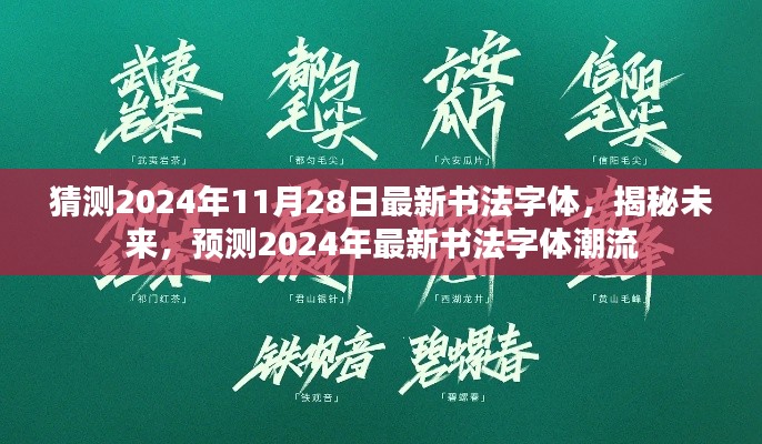 揭秘预测,2024年最新书法字体潮流展望,未来书法字体猜想(独家猜测)