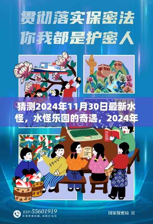 猜测2024年11月30日最新水怪,水怪乐园的奇遇,2024年神秘水怪的新篇章