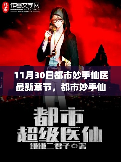 都市妙手仙医,未来医疗的神奇之旅最新章节揭秘高科技产品革新