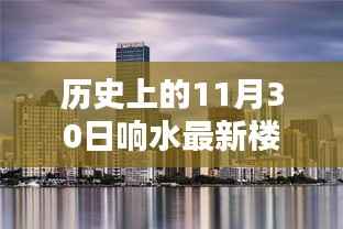 历史上的11月30日,响水最新楼盘2017深度透视与观点碰撞