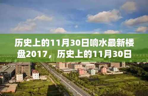历史上的11月30日,响水最新楼盘2017深度透视与观点碰撞