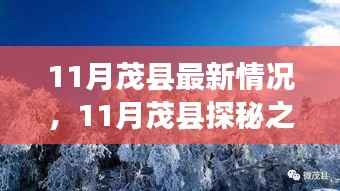 11月茂县探秘之旅,与自然共舞,寻觅内心宁静乐园的最新情况