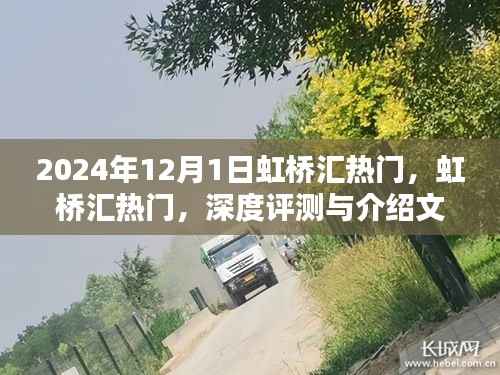 虹桥汇热门,深度评测与详细介绍文章(2024年)