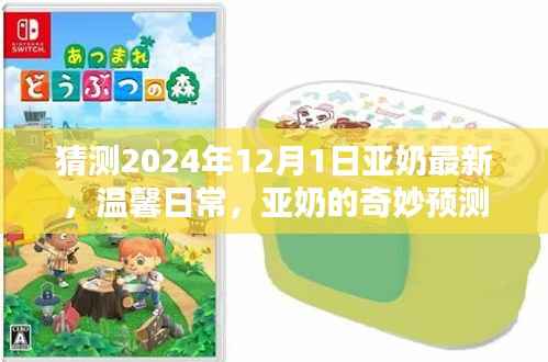 亚奶奇妙预测与友情之约,温馨日常的最新展望(2024年)