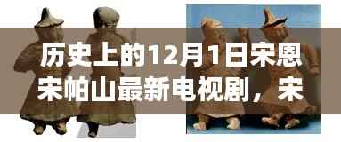 历史上的12月1日宋恩宋帕山最新电视剧,宋恩宋帕山传奇再现,一部电视剧引领的科技革新之旅