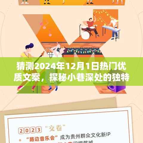 探秘小巷深处的独特风味,预测2024年12月1日热门优质文案揭秘