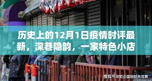 深巷特色小店与疫情下的温暖记忆,历史12月1日最新时评回顾