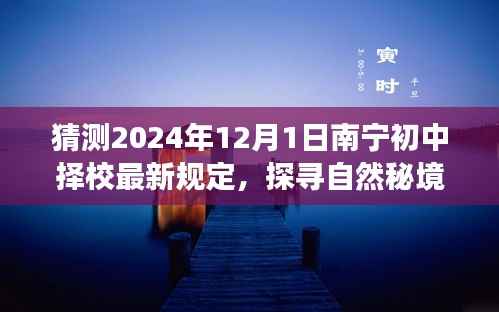 揭秘南宁初中择校新规定,探寻自然秘境与未来之旅的心灵呼唤(预测至2024年)