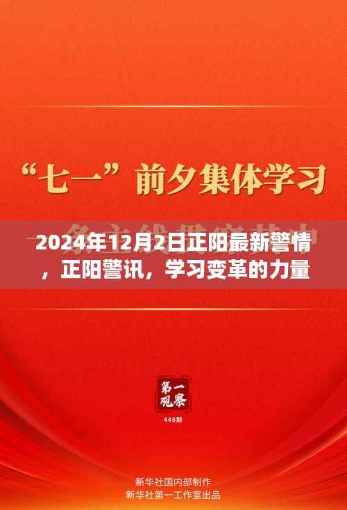 2024年12月2日正阳最新警情分享,学习变革的力量,自信成就未来