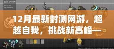 最新封测网游挑战高峰,自信与成就感的源泉
