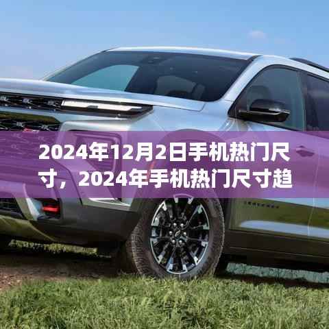 2024年手机热门尺寸展望,未来趋势与手机尺寸发展