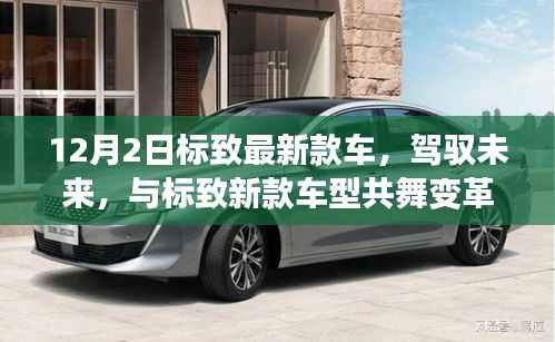 标致最新款车发布,驾驭未来,共舞变革旋律,见证成长路上的自信与荣耀